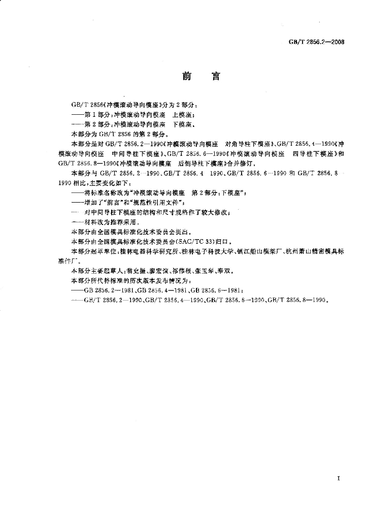 GB/T 2856.2-2008 标准预览