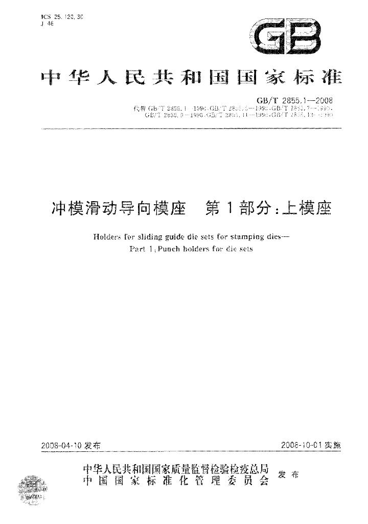 GB/T 2855.1-2008 标准预览