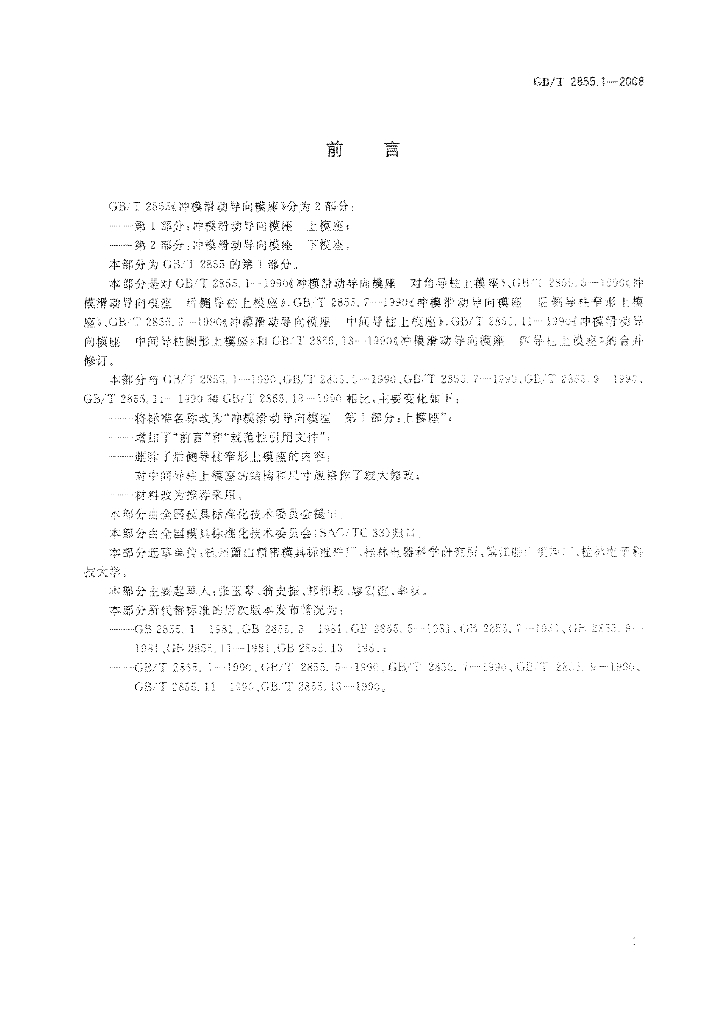 GB/T 2855.1-2008 标准预览