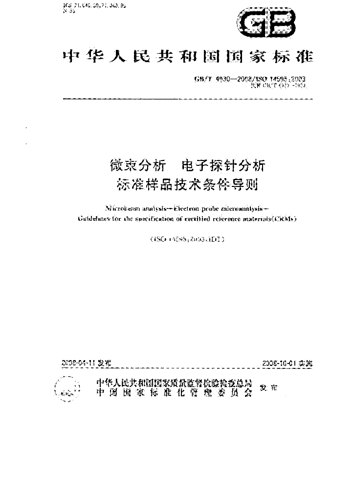 GB/T 4930-2008 标准预览