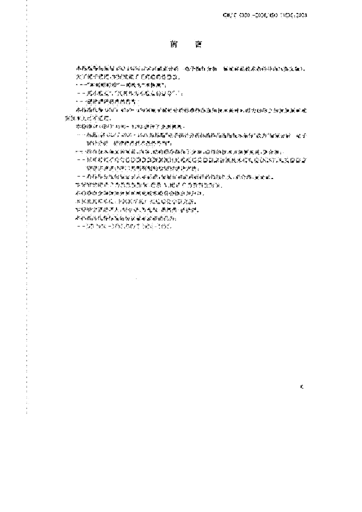 GB/T 4930-2008 标准预览