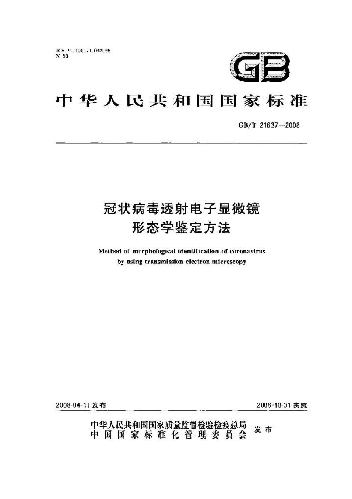 GB/T 21637-2008 标准预览