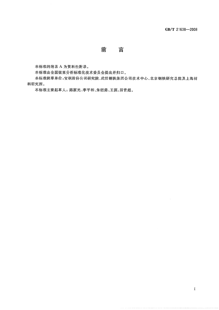 GB/T 21638-2008 标准预览
