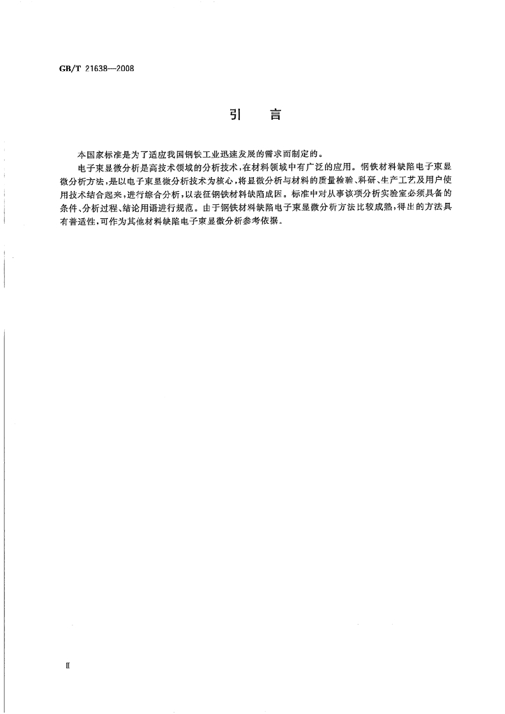 GB/T 21638-2008 标准预览
