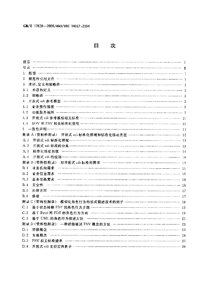 GB/T 17628-2008 标准预览