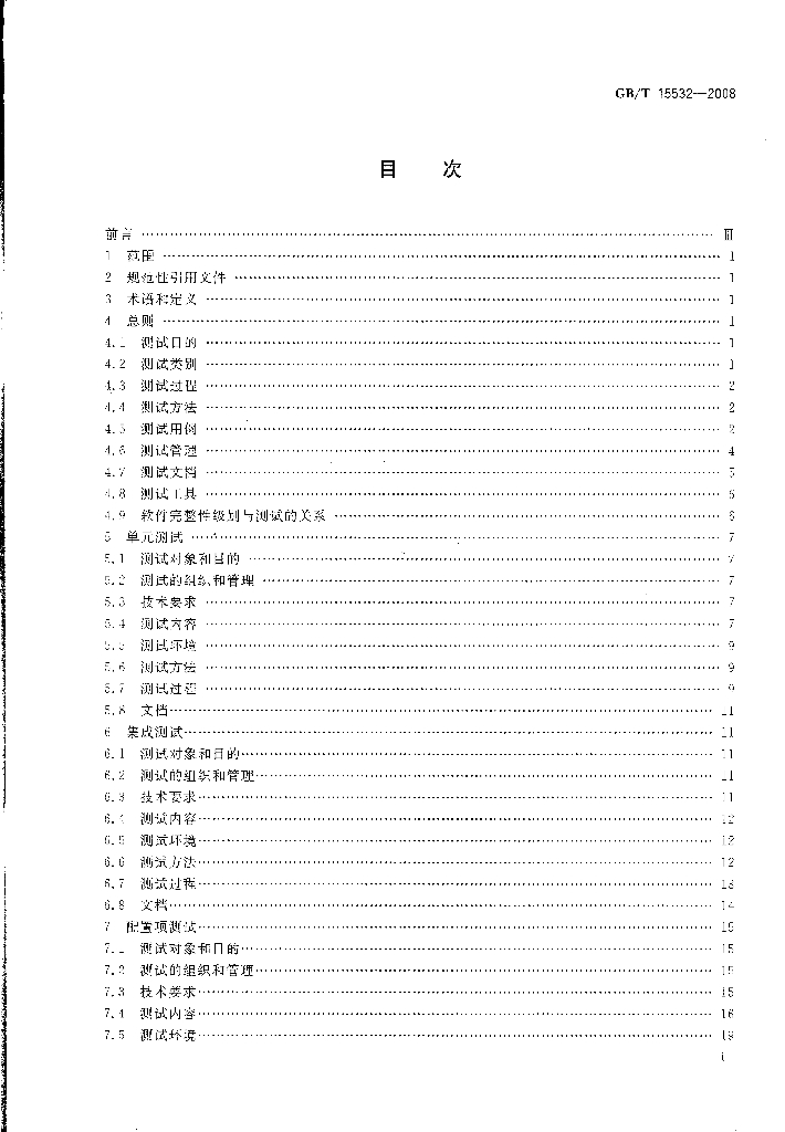 GB/T 15532-2008 标准预览