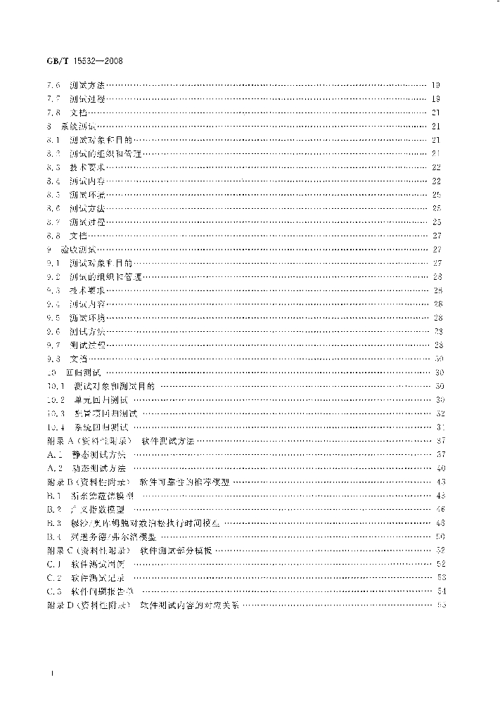 GB/T 15532-2008 标准预览