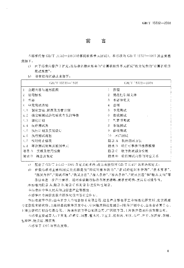 GB/T 15532-2008 标准预览