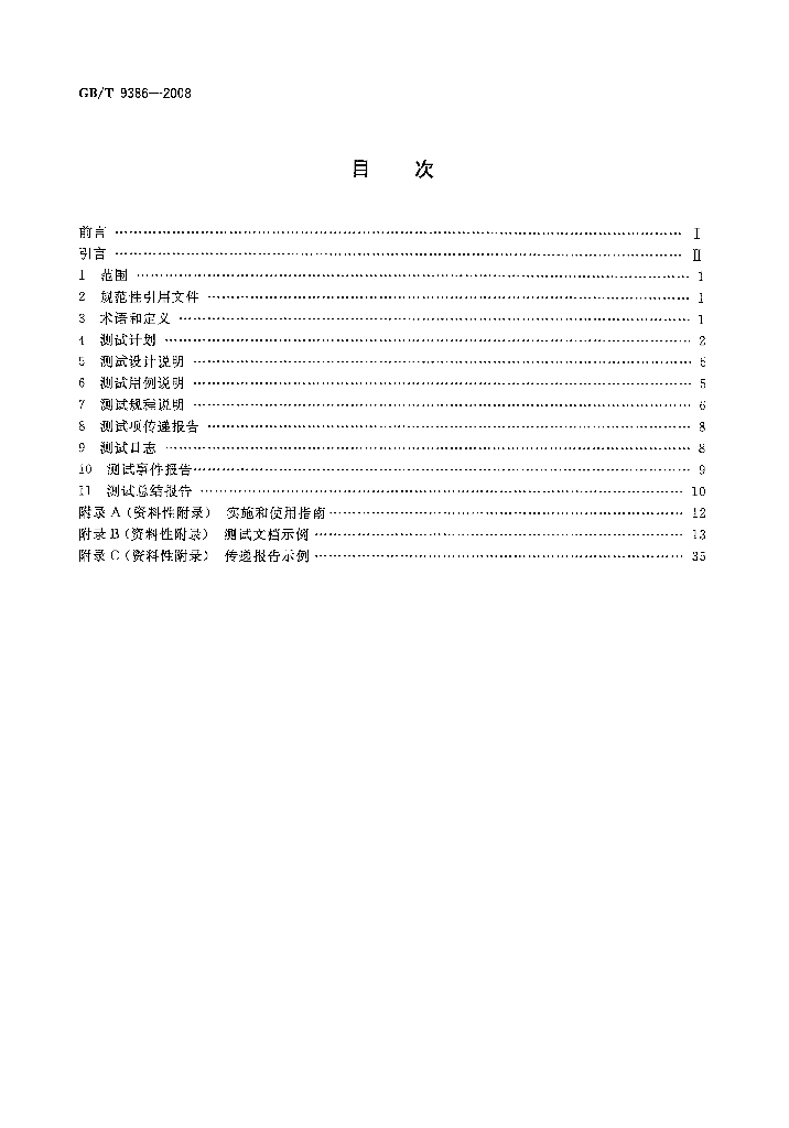GB/T 9386-2008 标准预览