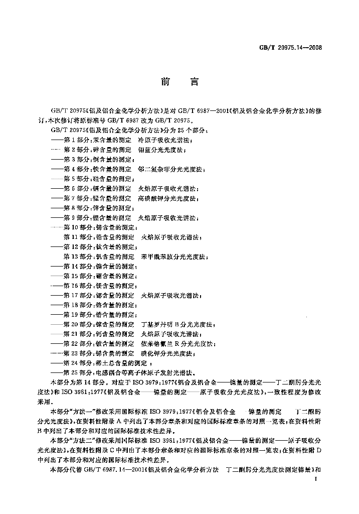 GB/T 20975.14-2008 标准预览