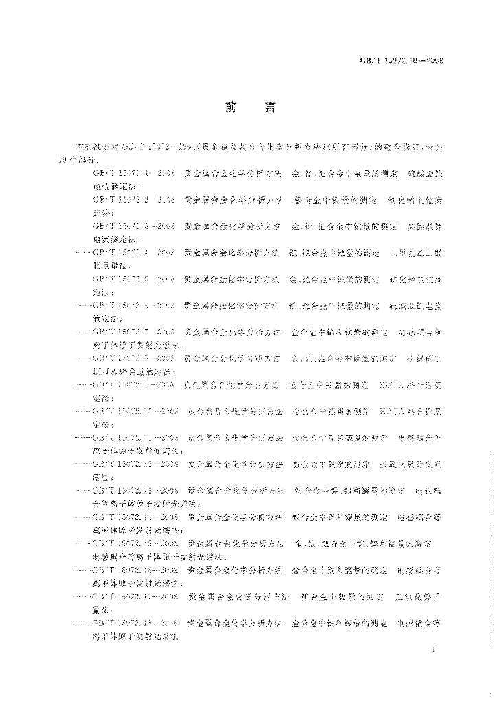 GB/T 15072.10-2008 标准预览