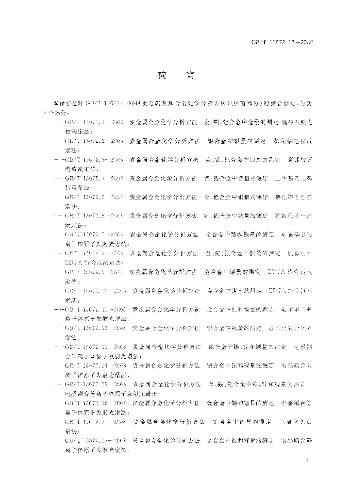 GB/T 15072.11-2008 标准预览