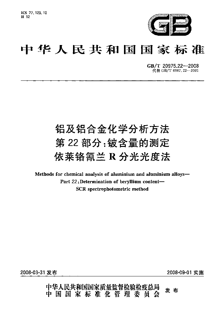 GB/T 20975.22-2008 标准预览