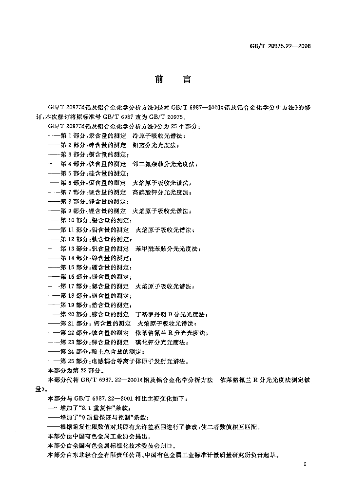 GB/T 20975.22-2008 标准预览