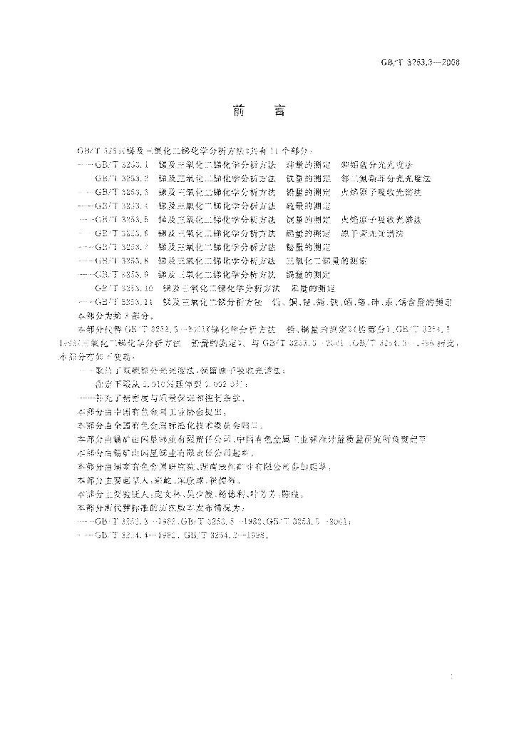 GB/T 3253.3-2008 标准预览