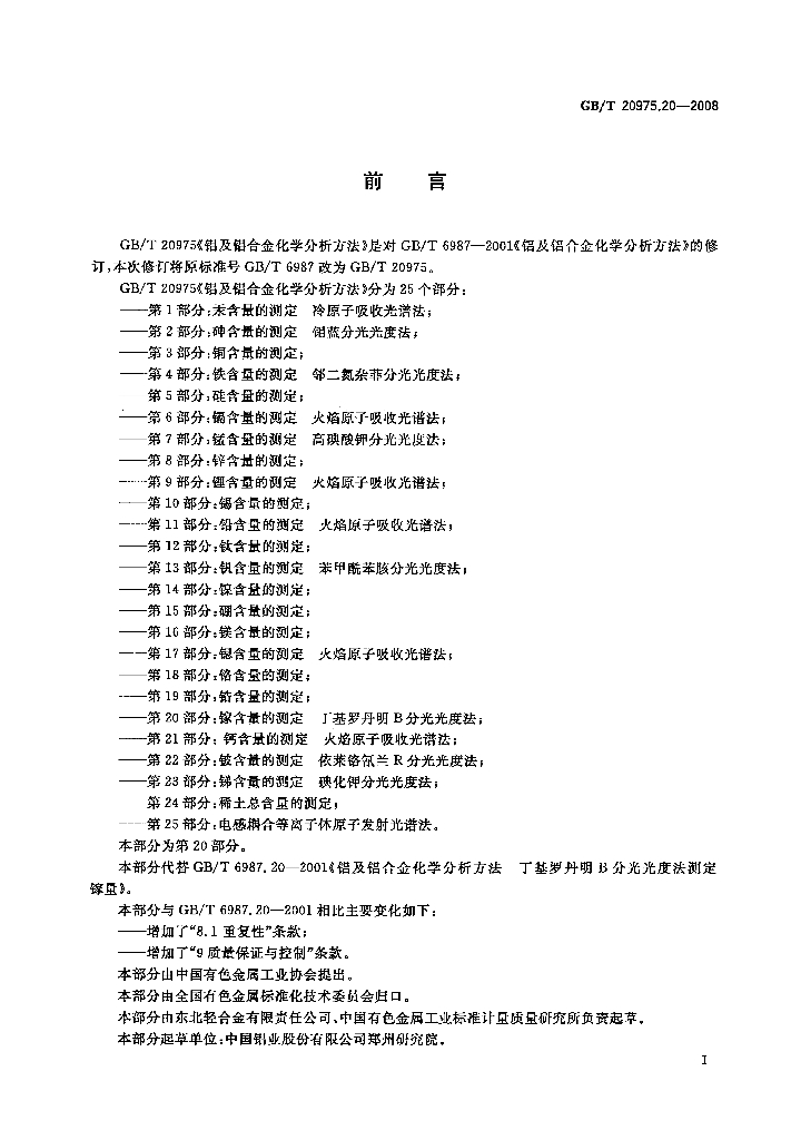 GB/T 20975.20-2008 标准预览