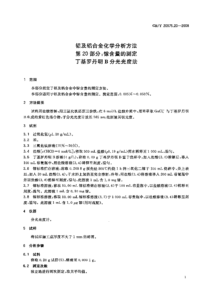 GB/T 20975.20-2008 标准预览