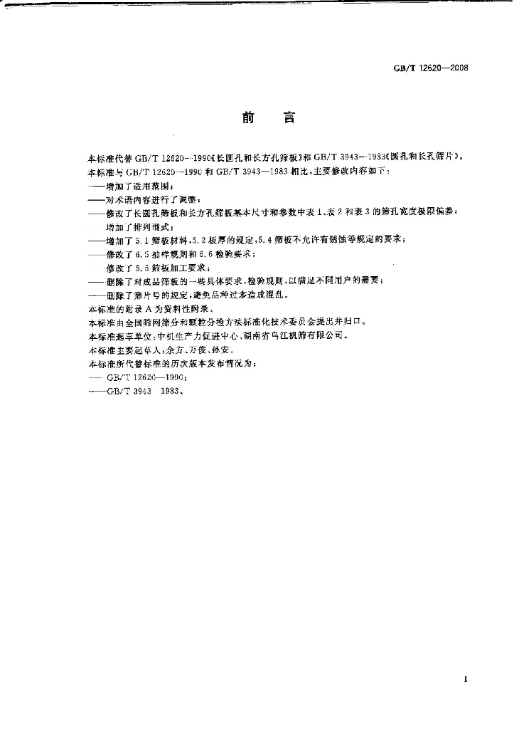GB/T 12620-2008 标准预览