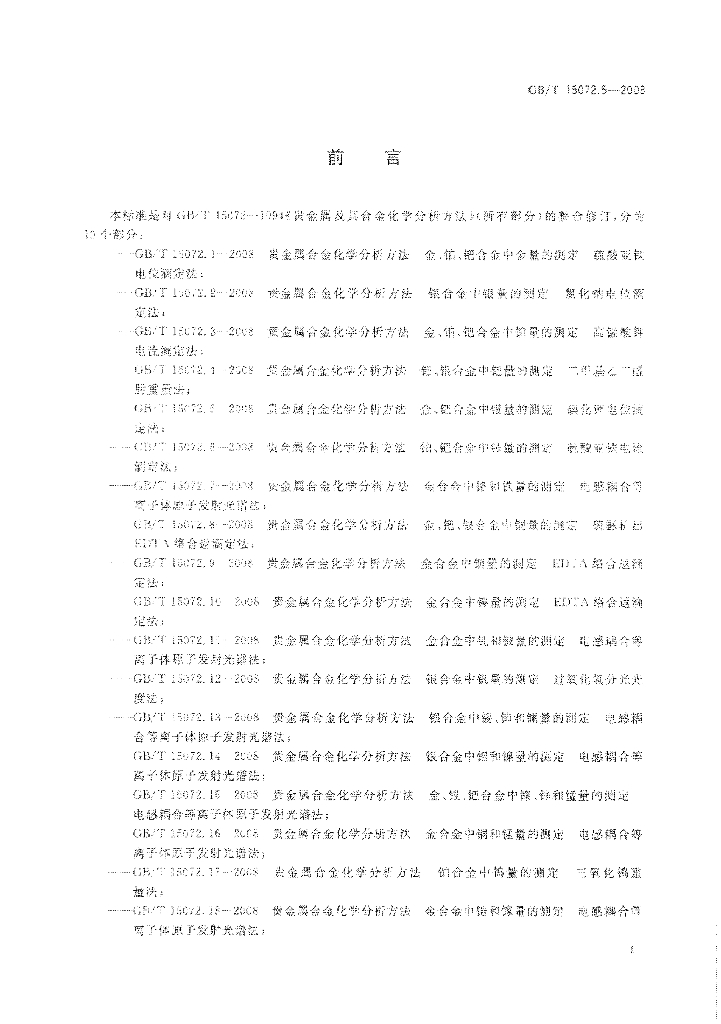 GB/T 15072.5-2008 标准预览