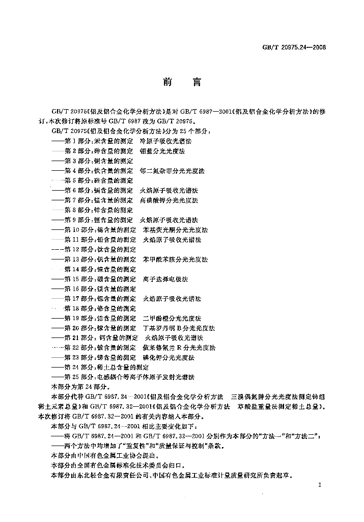 GB/T 20975.24-2008 标准预览
