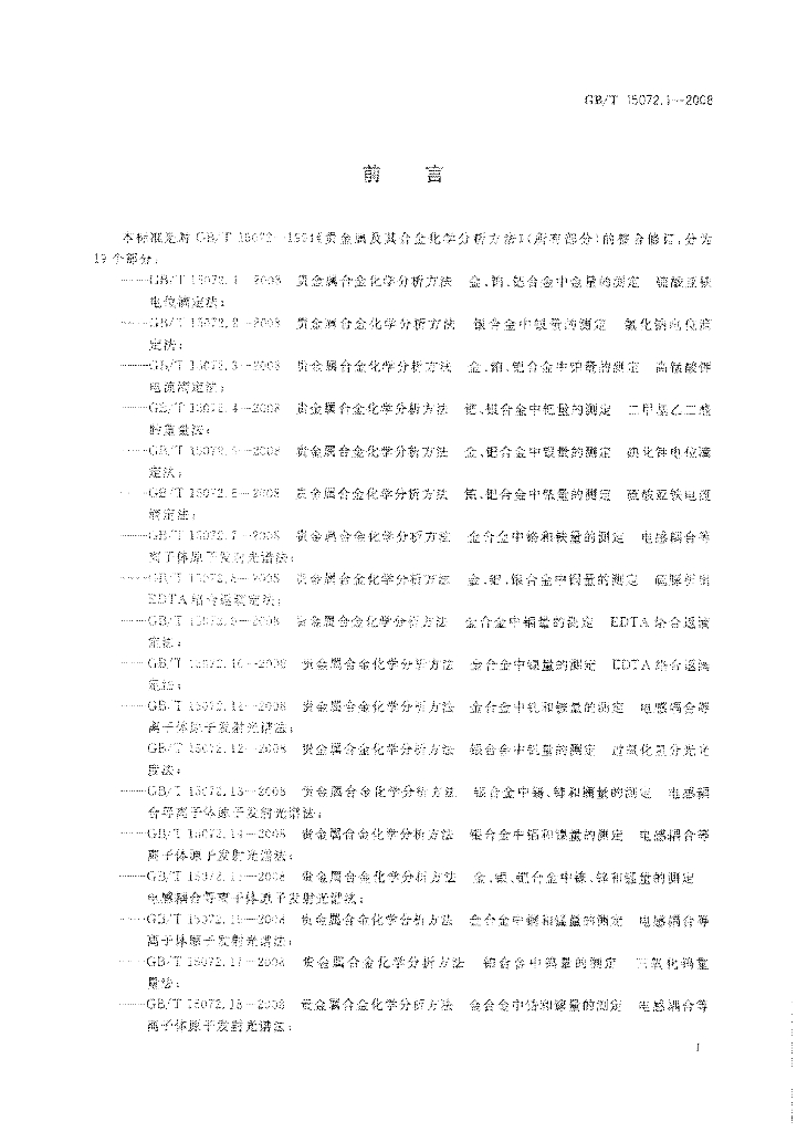 GB/T 15072.1-2008 标准预览