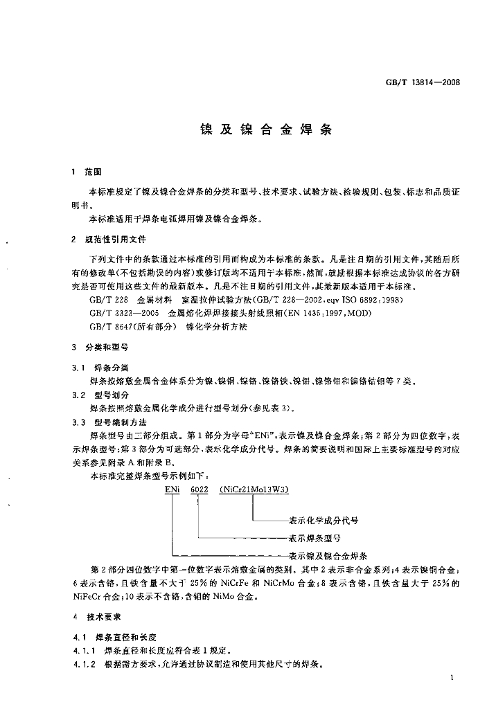 GB/T 13814-2008 标准预览