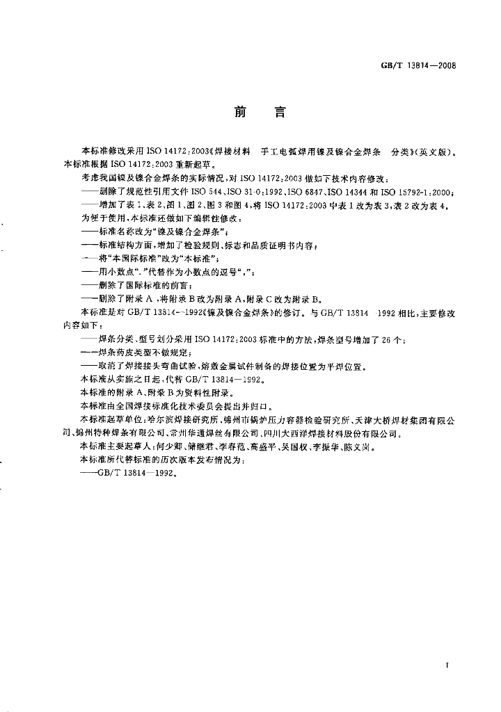 GB/T 13814-2008 标准预览