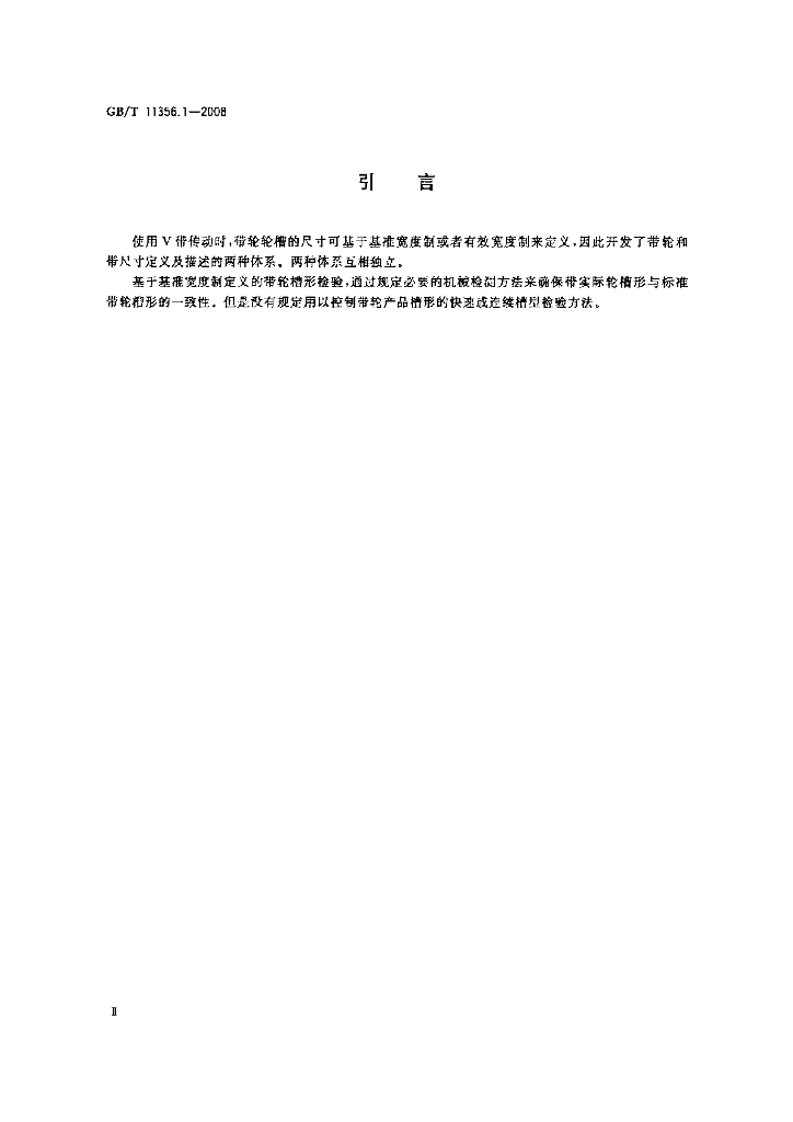 GB/T 11356.1-2008 标准预览