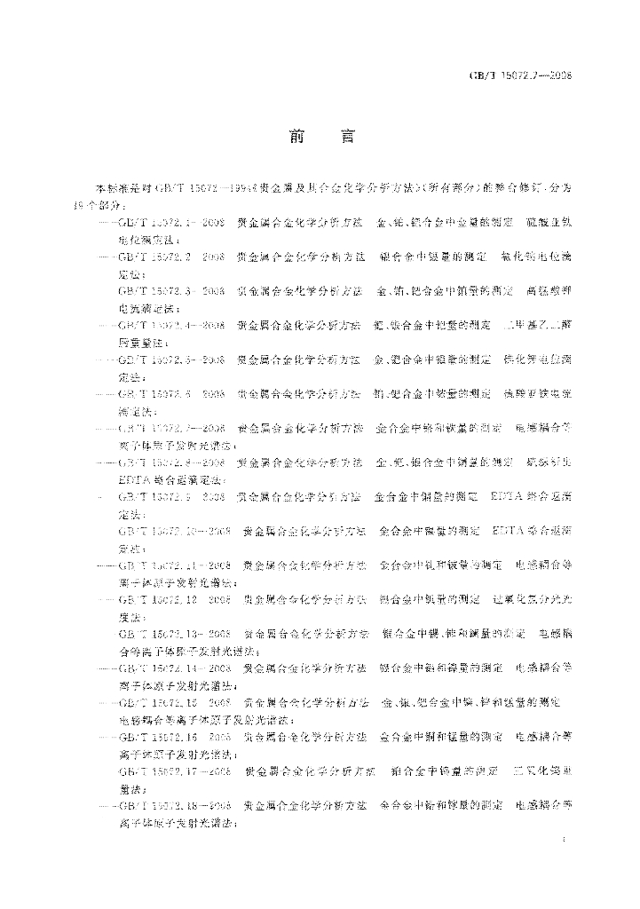 GB/T 15072.7-2008 标准预览