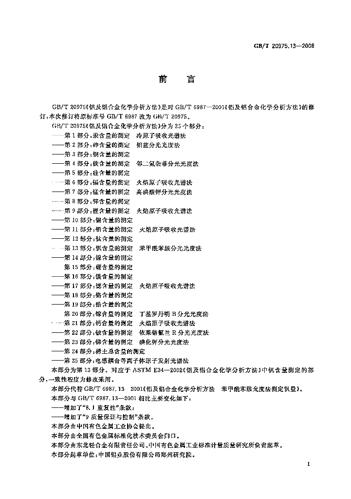 GB/T 20975.13-2008 标准预览