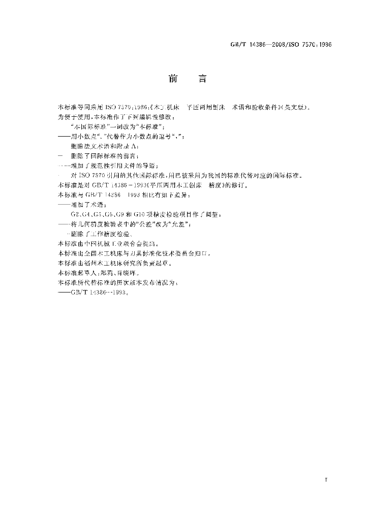 GB/T 14386-2008 标准预览