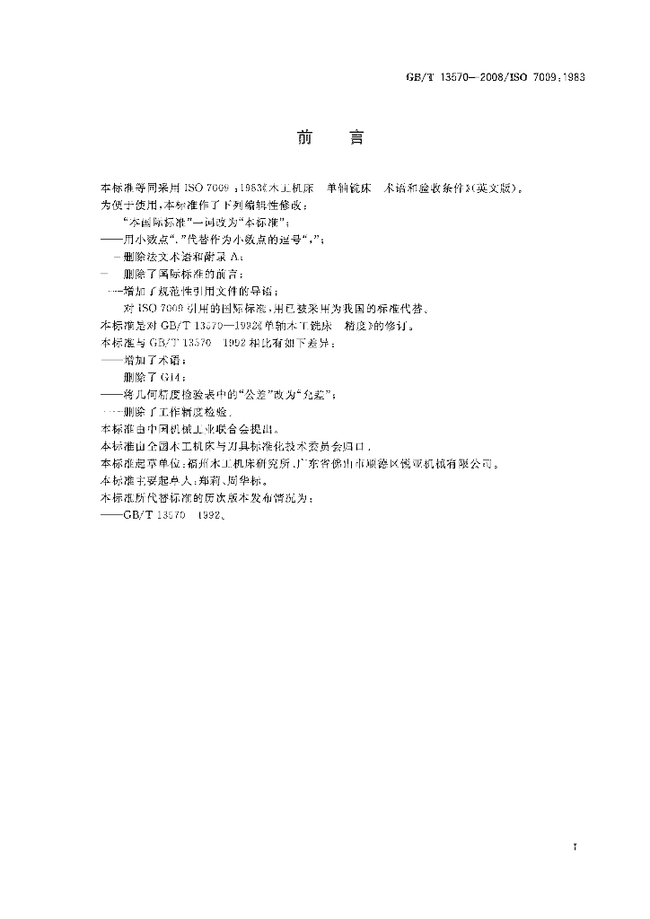 GB/T 13570-2008 标准预览