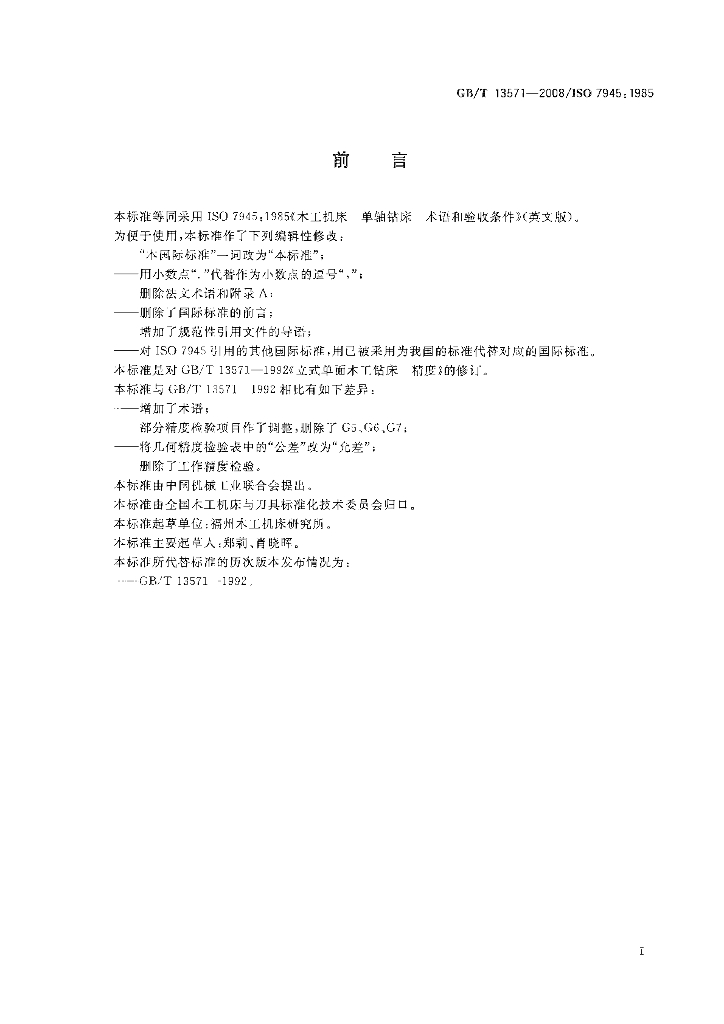 GB/T 13571-2008 标准预览