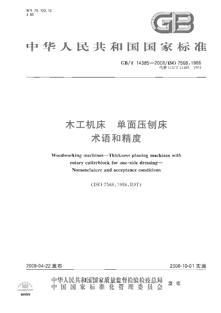GB/T 14385-2008 标准预览