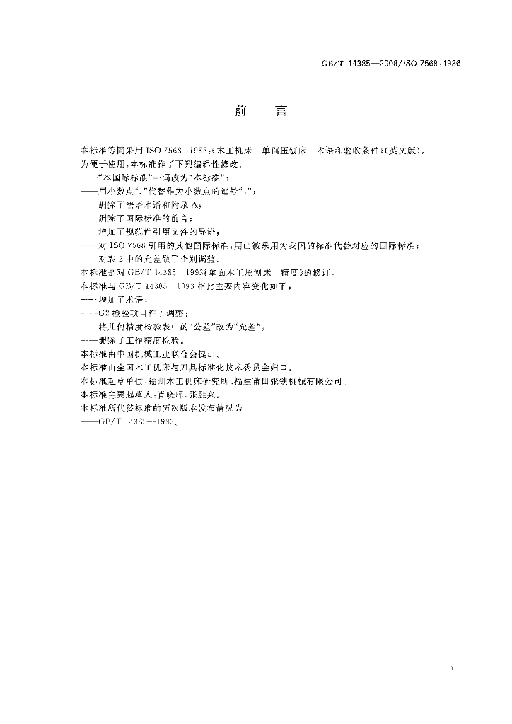GB/T 14385-2008 标准预览
