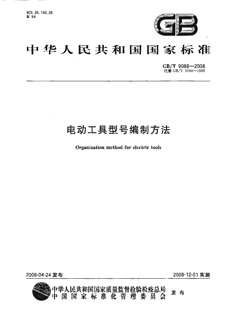 GB/T 9088-2008 标准预览