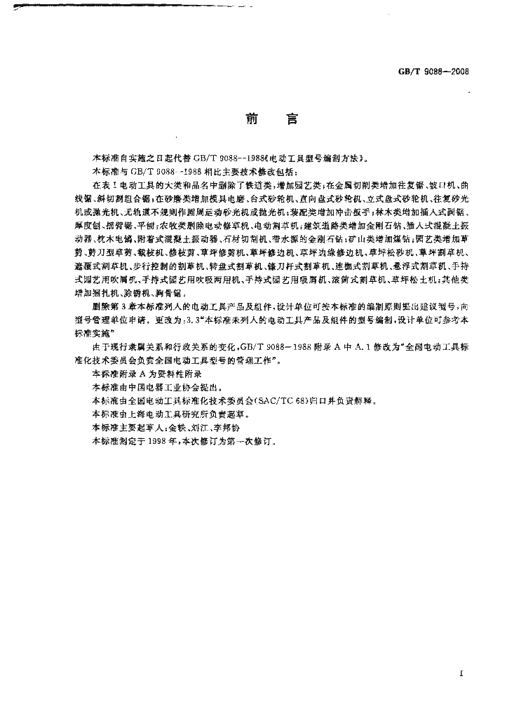 GB/T 9088-2008 标准预览