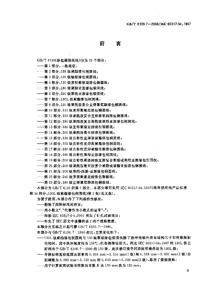 GB/T 6109.7-2008 标准预览