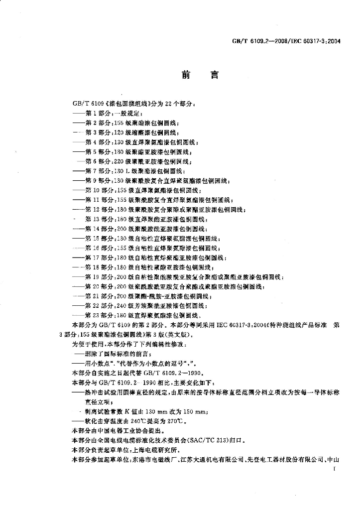 GB/T 6109.2-2008 标准预览