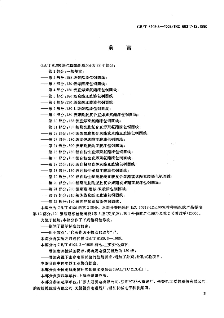 GB/T 6109.3-2008 标准预览