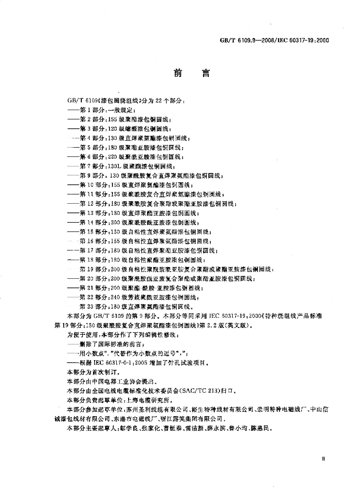 GB/T 6109.9-2008 标准预览