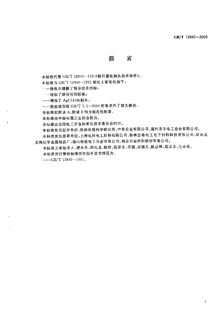 GB/T 12940-2008 标准预览