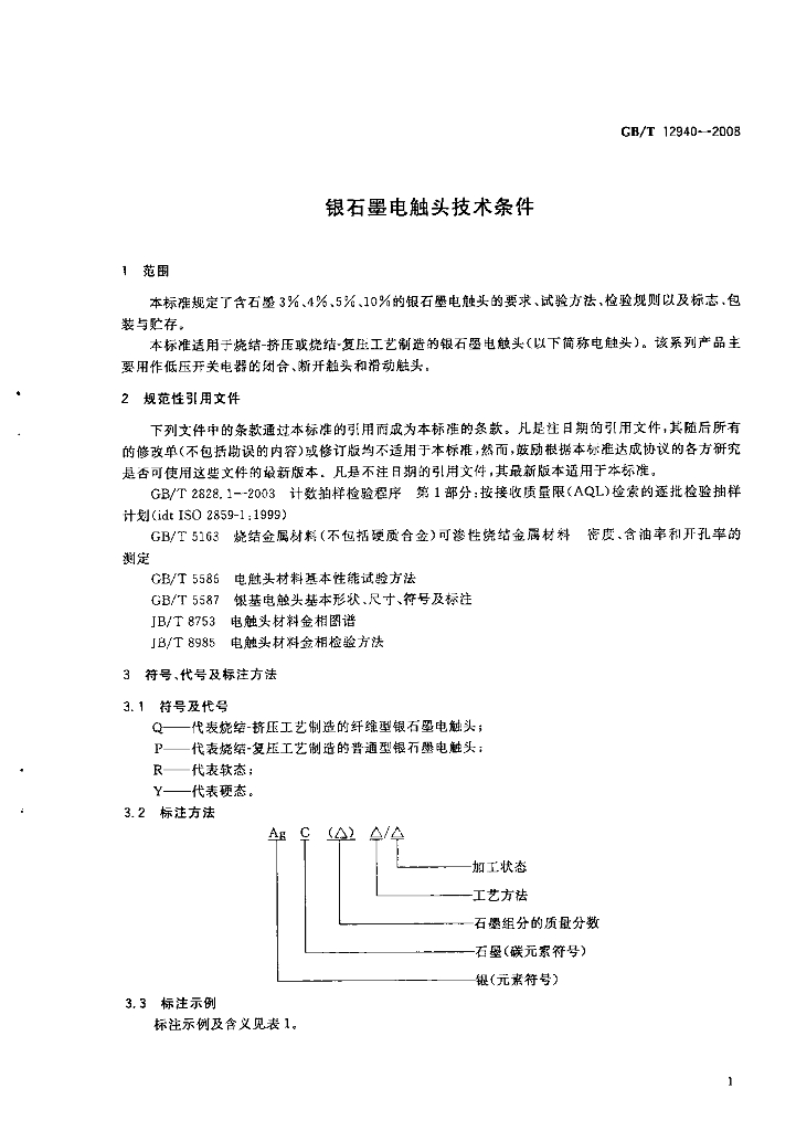 GB/T 12940-2008 标准预览