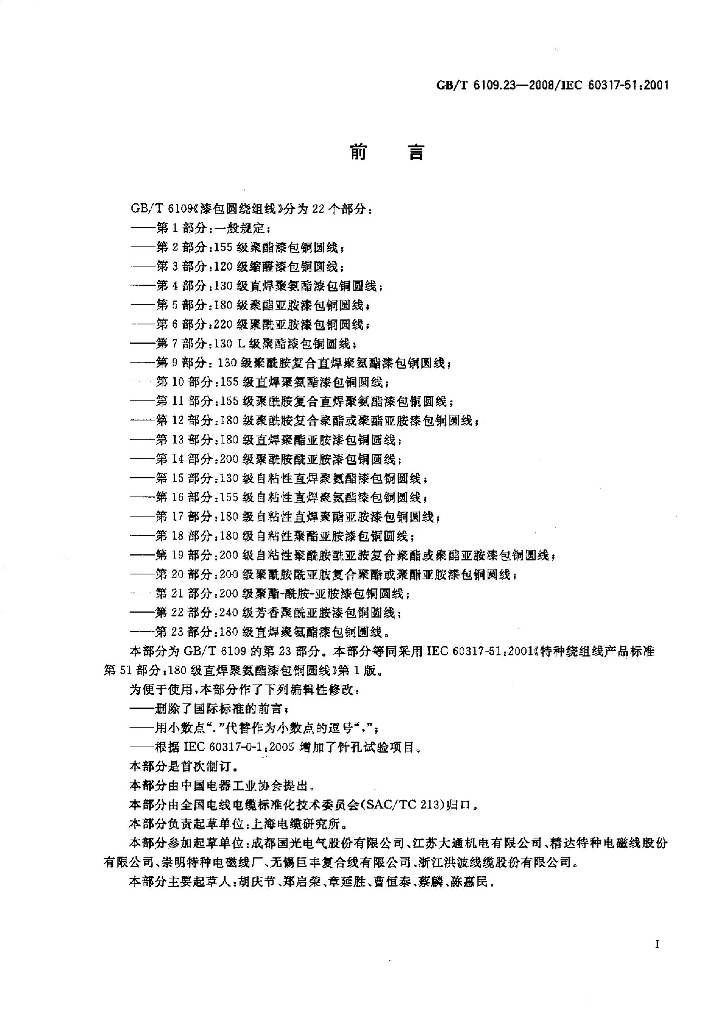 GB/T 6109.23-2008 标准预览