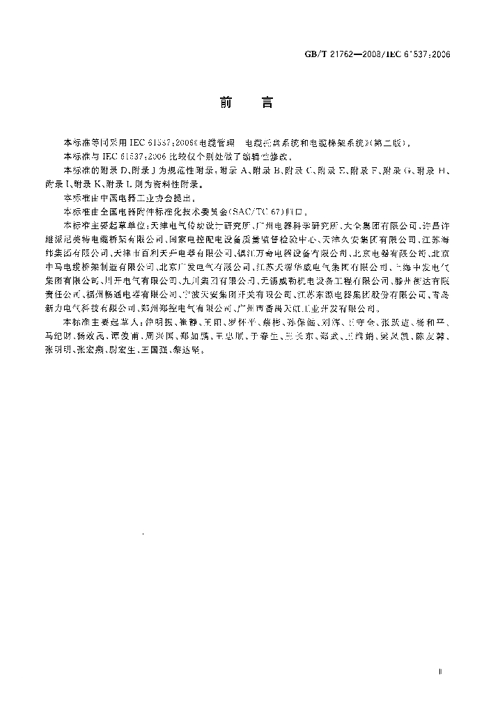 GB/T 21762-2008 标准预览