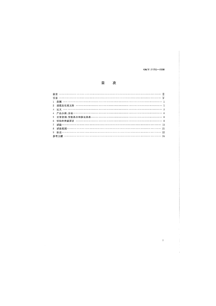 GB/T 21705-2008 标准预览