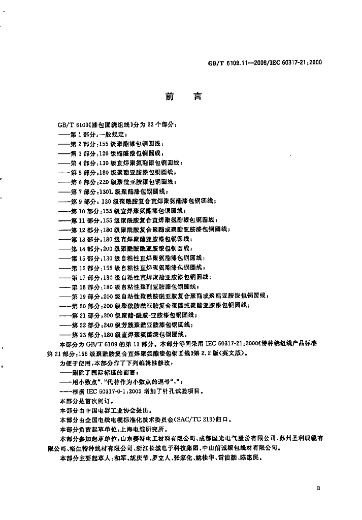 GB/T 6109.11-2008 标准预览