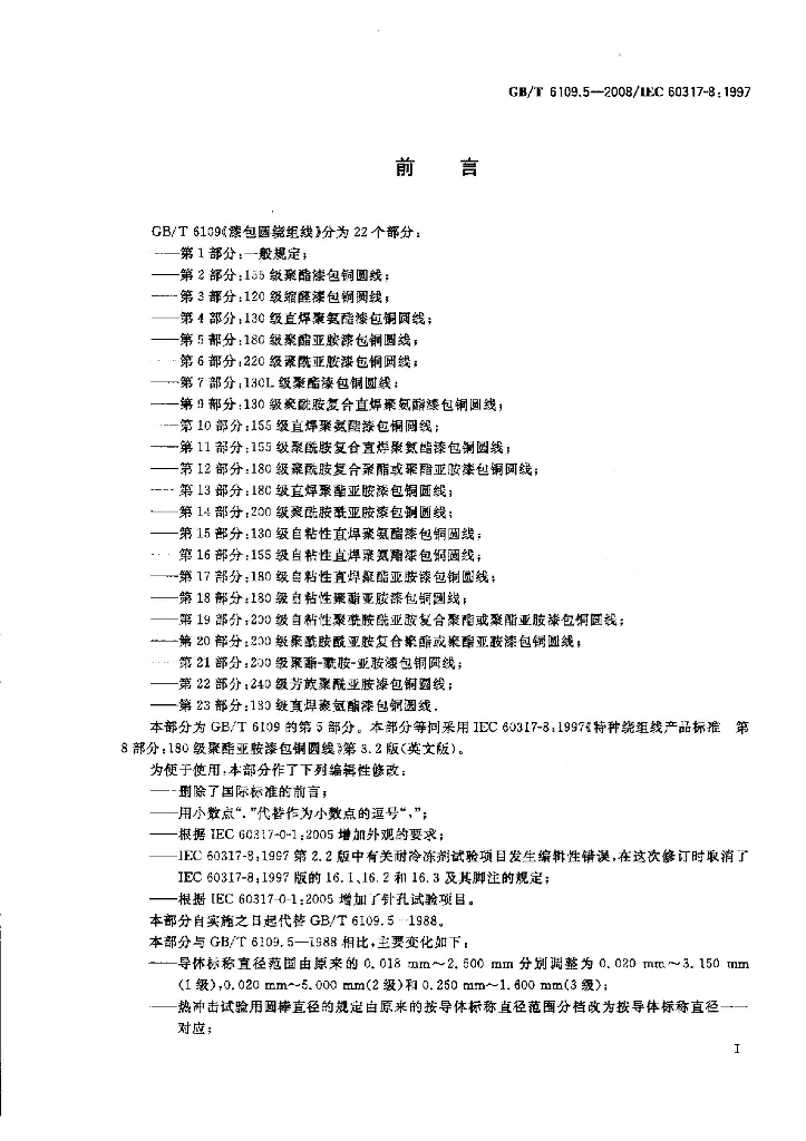GB/T 6109.5-2008 标准预览