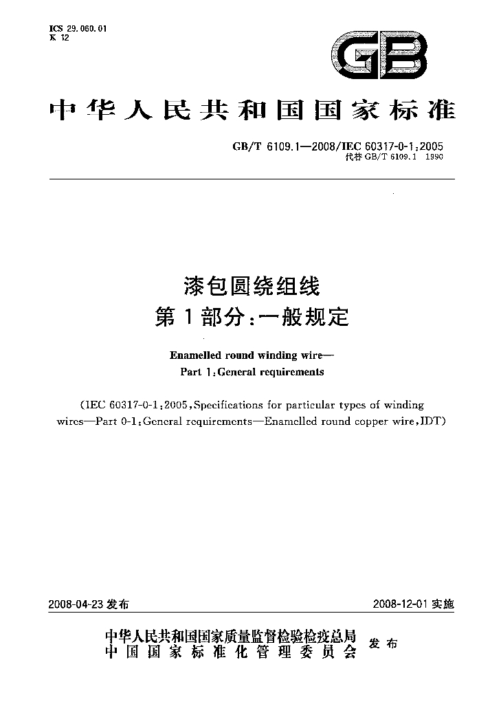 GB/T 6109.1-2008 标准预览