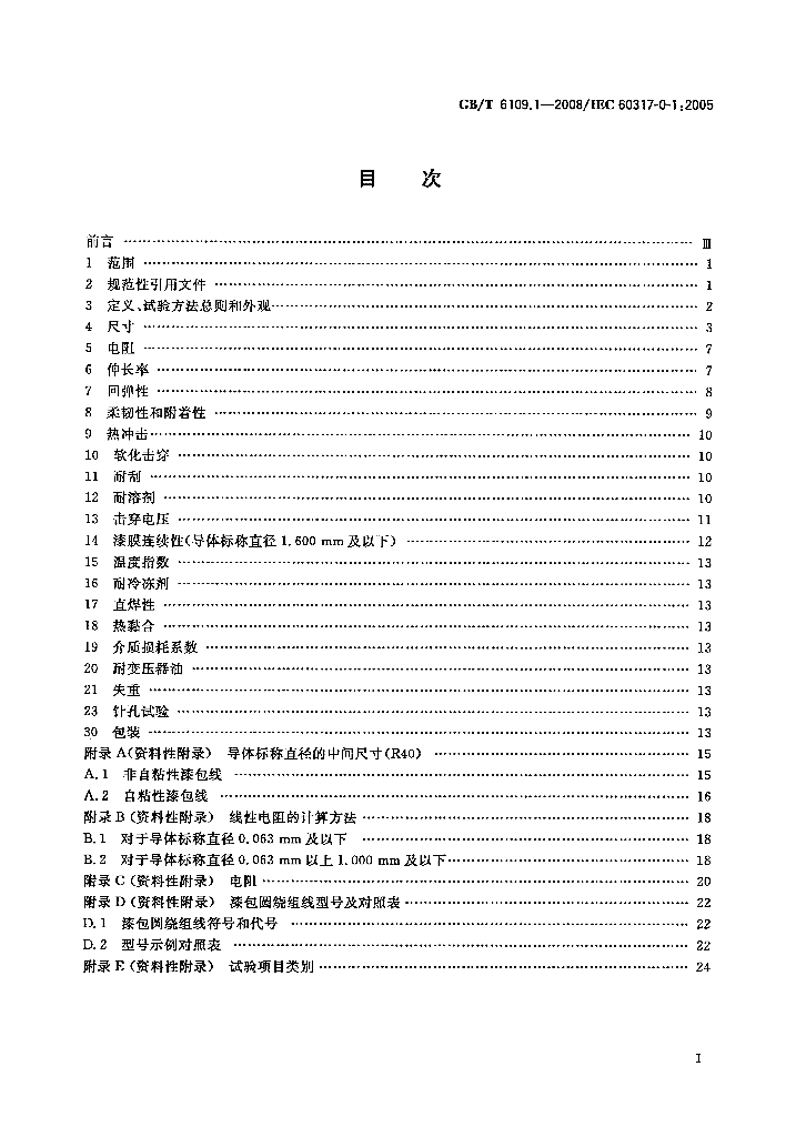 GB/T 6109.1-2008 标准预览
